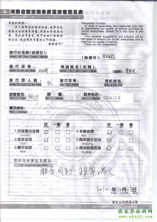 2010年10月25日 張先生/女士一行五人評價張家界華天國旅：服務周到，非常滿意